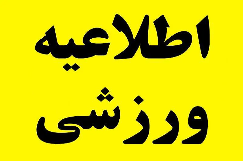 اعلام برنامه کلاس های فوق برنامه ورزشی دانشجویان پسر در شش ماهه اول سال جاری