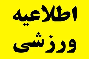اعلام برنامه کلاس های فوق برنامه ورزشی دانشجویان پسر در شش ماهه اول سال جاری