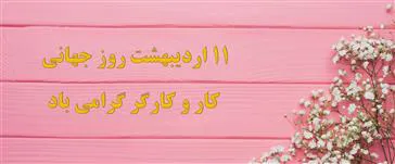 پیام تبریک معاون توسعه مدیریت و منابع دانشگاه ...