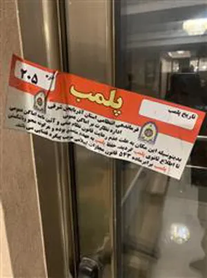 پلمپ مطب مامایی متخلف در تبریز