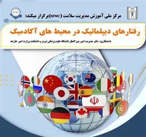 رفتارهای دیپلماتیک در محیط های آکادمیک برای مدیران عالی و میانی دانشگاههای سراسر کشور 