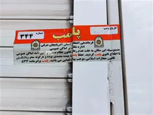 پلمپ یک واحد تزریقات و پانسمان غیر مجاز در تبریز