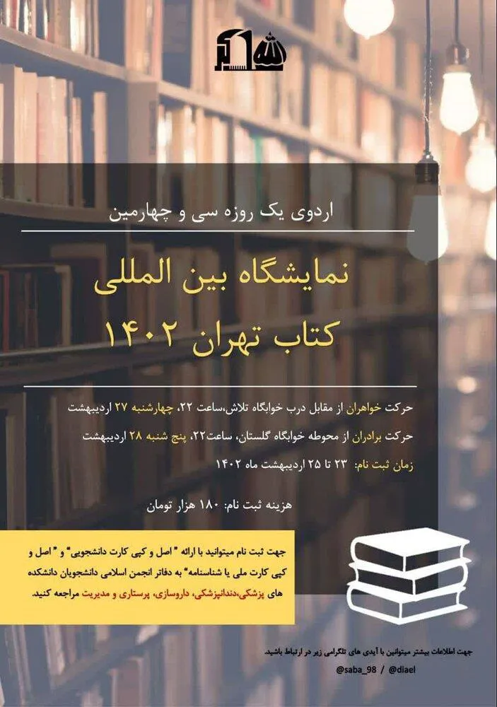 اردوی یک روزه ۳۴امین نمایشگاه کتاب تهران ۱۴۰۲
