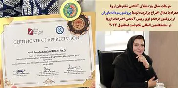 کسب مدال ویژه طلای آکادمی مخترعان اروپا همراه با مدال اختراع برگزیده پروفسور فرناندو لوپز توسط استاد سودابه داوران