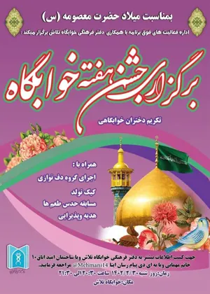 جشن آغاز هفته خوابگاه ها / جشن تولد دختران خوابگاهی (متولدین فروردین و اردیبهشت)