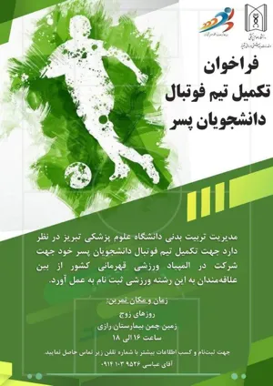 فراخوان تکمیل تیم فوتبال دانشجویان پسر