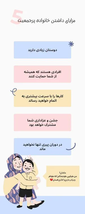 اینفو موشن/ مزایای داشتن خانواده پر جمعیت