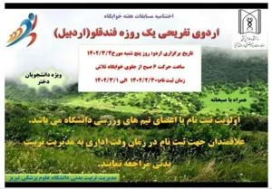 برگزاری اردوی تفریحی یک روزه فندقلو( اردبیل) ویژه دانشجویان دختردانشگاه
