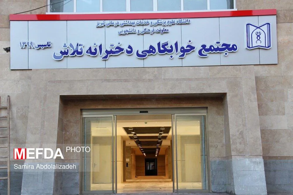 اطلاعیه/حضور رئیس دانشگاه علوم پزشکی تبریزبعد از اذان مغرب امروز درخوابگاه دخترانه تلاش
