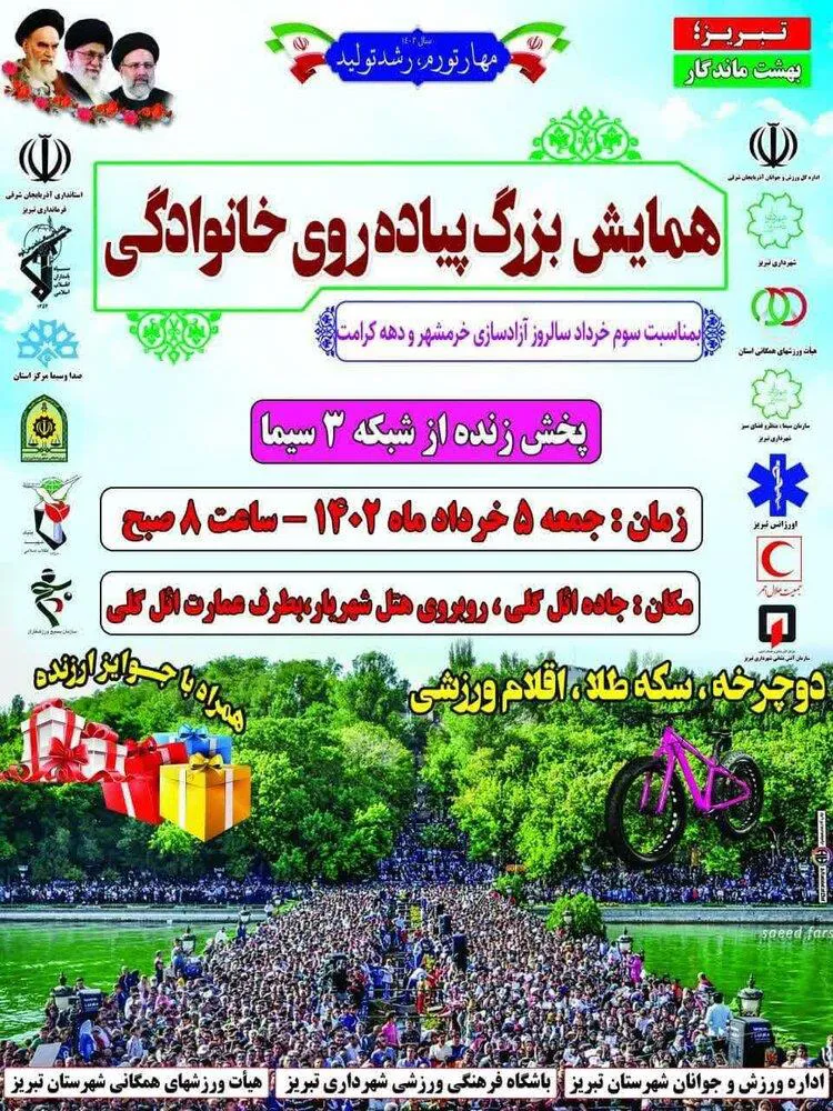 پوستر/ همایش بزرگ پیاده روی خانوادگی