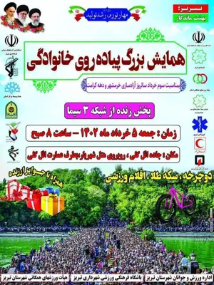 پوستر/ همایش بزرگ پیاده روی خانوادگی