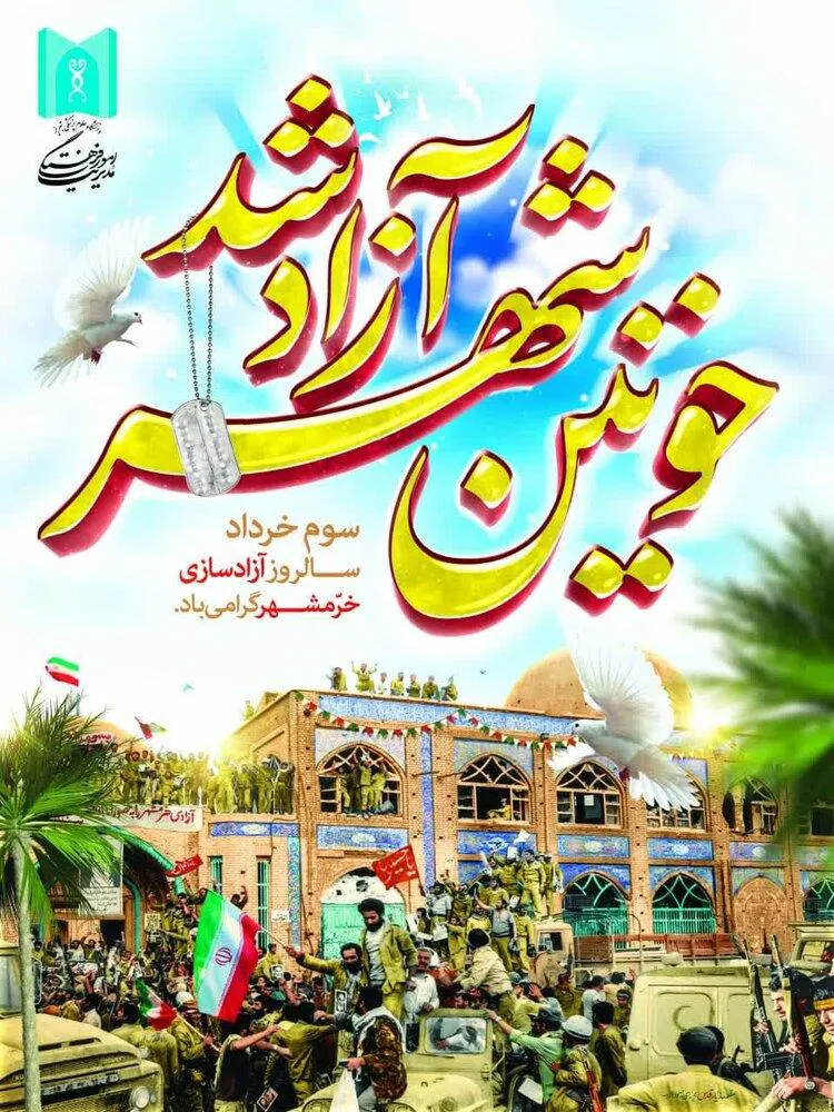 پوستر/ خونین شهر آزاد شد
