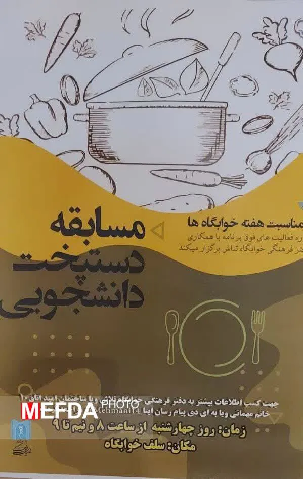 مسابقه دستپخت دانشجویی