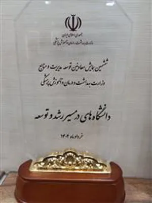 انتخاب دانشگاه علوم پزشکی تبریز به عنوان دانشگاه پیشتاز در توسعه 