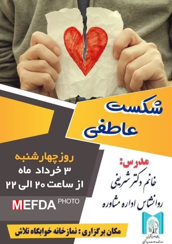 برگزاری کارگاه آموزشی شکست عاطفی