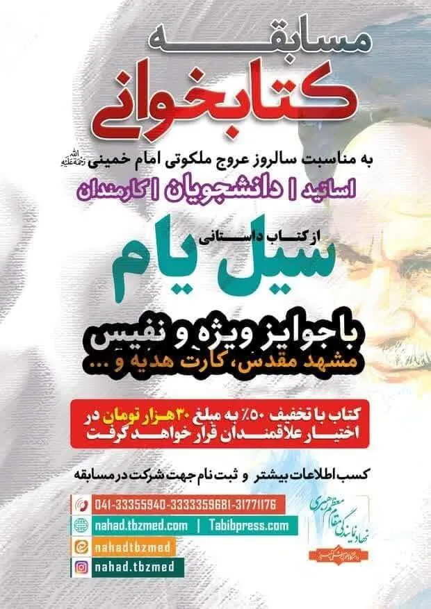 برگزاری مسابقه کتابخوانی به مناسبت سالروز عروج ملکوتی امام خمینی(ره)