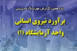 یازدهمین مورنینگ مدیریتی دردانشگاه علوم پزشکی تبریز برگزار می شود