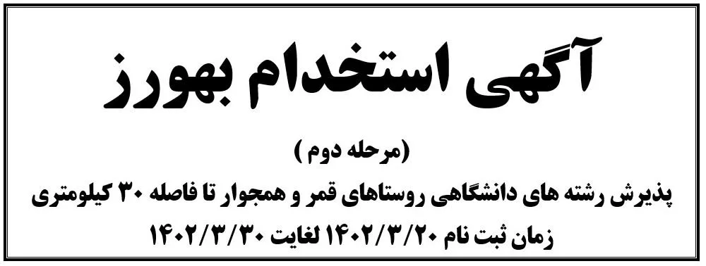 آگهی پذیرش فراگیر بهورز