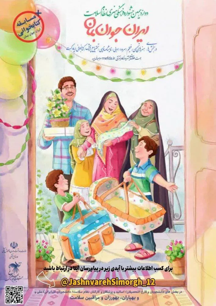 فراخوان دوازدهمین دوره جشنواره فرهنگی و هنری سیمرغ (نظام سلامت) با شعار "ایران جوان بمان" منتشر شد