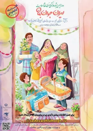 فراخوان دوازدهمین دوره جشنواره فرهنگی و هنری سیمرغ (نظام سلامت) با شعار "ایران جوان بمان" منتشر شد