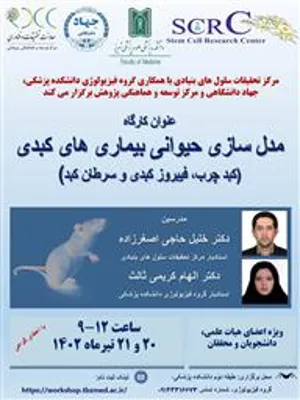 کارگاه پژوهشی تحت عنوان " مدل سازی حیوانی بیماری های کبدی (کبد چرب، فیبروز کبدی و سرطان کبد) "