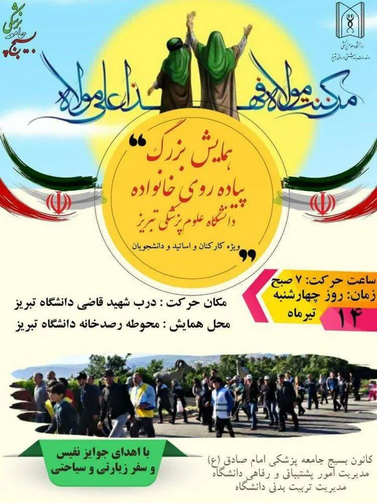 اطلاعیه/ همایش بزرگ پیاده روی خانواده دانشگاه علوم پزشکی تبریز برگزار خواهدشد