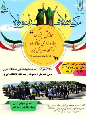 اطلاعیه/ همایش بزرگ پیاده روی خانواده دانشگاه علوم پزشکی تبریز برگزار خواهدشد