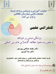 برگزاری کنفرانس علمی"پزشکی مبتنی بر شواهد با محوریت نحوه مطالعه گایدلاین های بین المللی"