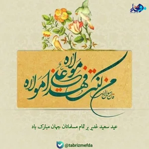 عکس نوشت/ عید کمال دین
