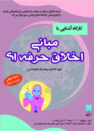 اطلاعیه/ زمان و نحوه برگزاری کارگاه آشنایی با مبانی اخلاق حرفه ای ویژه کارکنان بیمارستان الزهرا (س) تبریز