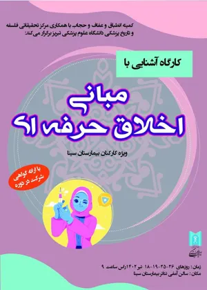 اطلاعیه/ زمان و نحوه برگزاری کارگاه آشنایی با مبانی اخلاق حرفه ای ویژه کارکنان بیمارستان سینا تبریز