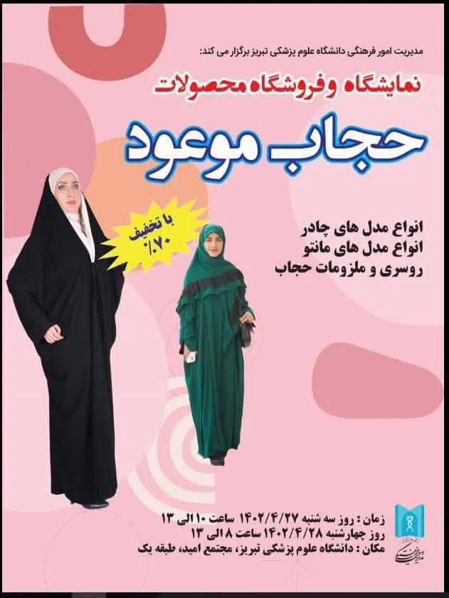اطلاعیه/ نحوه برپایی نمایشگاه و فروشگاه محصولات حجاب