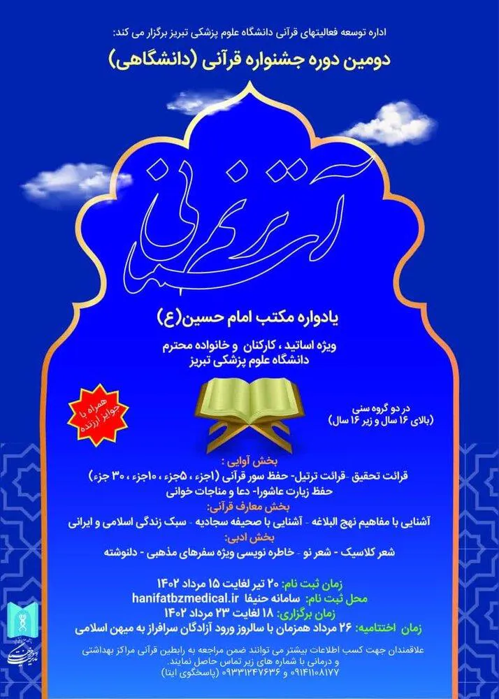 انتشار فراخوان ثبت نام دومین جشنواره قرآنی / دانشگاهی «ترنم آسمانی»
