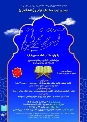 انتشار فراخوان ثبت نام دومین جشنواره قرآنی / دانشگاهی «ترنم آسمانی»