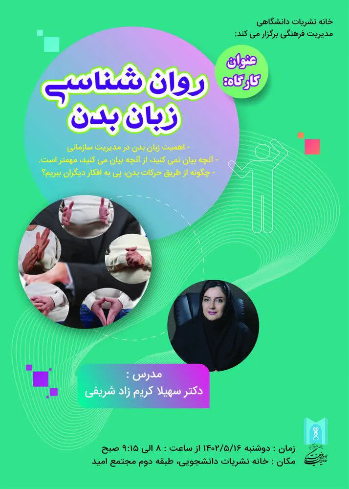 اطلاعیه/ برگزاری کارگاه روان شناسی زبان بدن