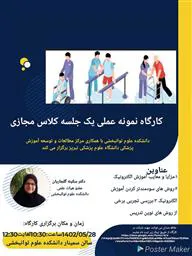 کارگاه" عنوان روشهای نوین تدریس در حوزه علوم پزشکی"