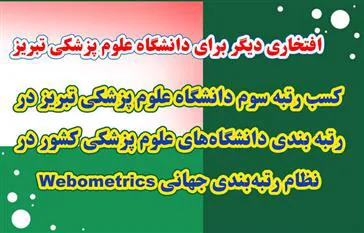 کسب رتبه سوم دانشگاه علوم پزشکی تبریز در رتبه بندی دانشگاه‌های علوم پزشکی کشور در نظام رتبه‌بندی جهانی وبومتریکس  (1Webometrics )