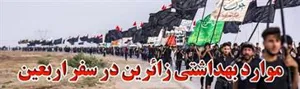 توسط معاونت بهداشت دانشگاه علوم پزشکی تبریز تدوین شد؛