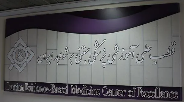 مرکز تحقیقات پزشکی مبتنی بر شواهد دانشگاه علوم پزشکی تبریز به عنوان مرجع کشوری عمل می کند