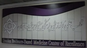 مرکز تحقیقات پزشکی مبتنی بر شواهد دانشگاه علوم پزشکی تبریز به عنوان مرجع کشوری عمل می کند