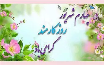 پیام تبریک رئیس دانشگاه علوم پزشکی تبریز به مناسبت فرارسیدن روز کارمند