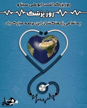 پوستر / یکم شهریور روز پزشک گرامی باد