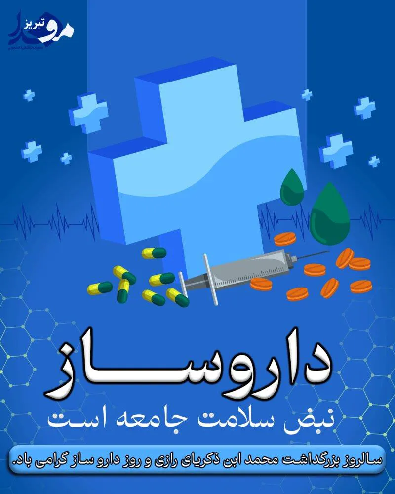 پوستر / پنجم شهریور روز داروساز گرامی باد