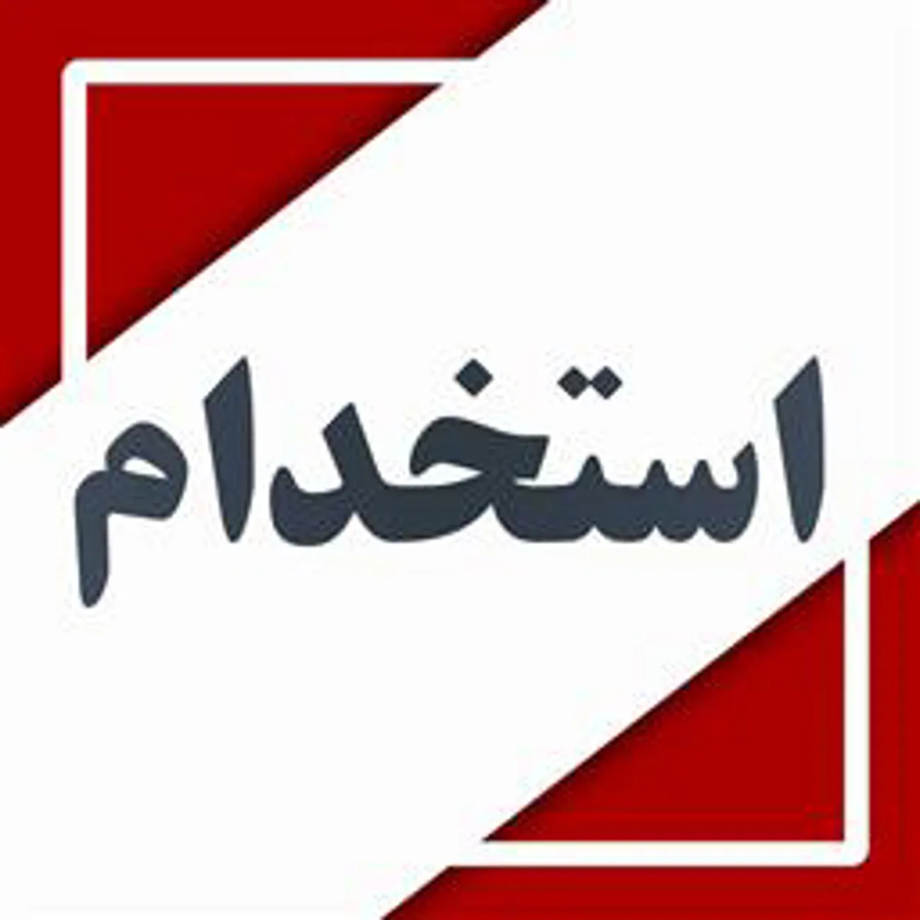   برگزاری آزمون استخدامی همزمان با سراسر کشور در...