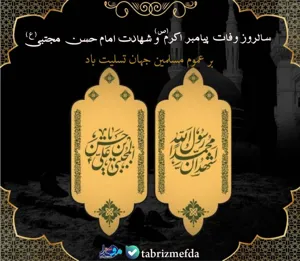 عکس نوشت/ بیست و هشتم صفر