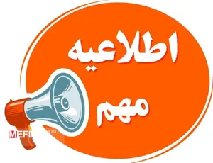 اطلاعیه/ تغییر منوی غذایی دانشجویی روز دوشنبه و سه شنبه هفته جاری