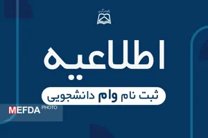 ثبت نام وام تحصیلی دانشجویان در نیم سال اول سال تحصیلی ۱۴۰۳- ۱۴۰۲