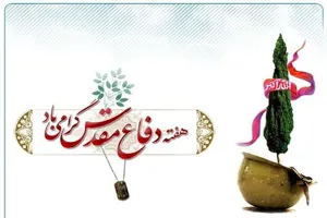 ۳۱ شهریور؛ آغاز هفته دفاع مقدس