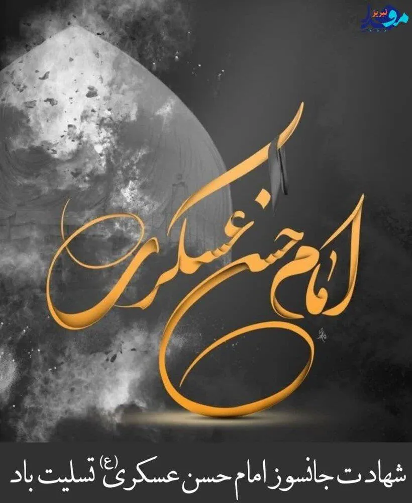 پوستر/ شهادت امام حسن عسگری(ع) تسلیت باد