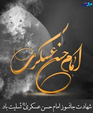 پوستر/ شهادت امام حسن عسگری(ع) تسلیت باد